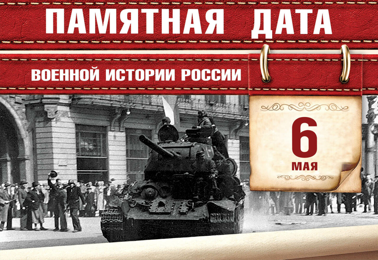 6 Мая 1945 года Пражская операция