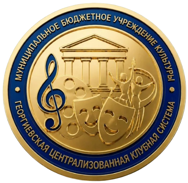 МБУК "ГЦКС"